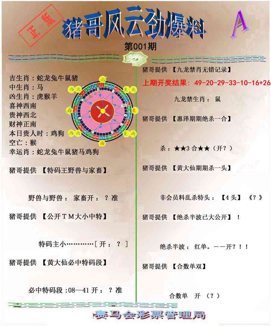 001期猪哥风云劲爆料A[图]