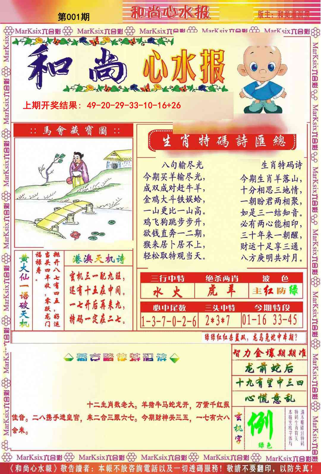 001期和尚心水报[图]