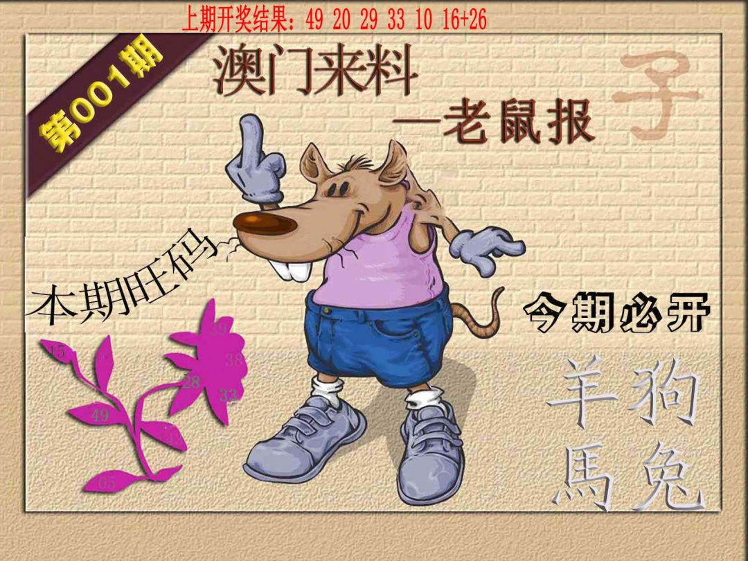 001期(来料)鼠报[图]