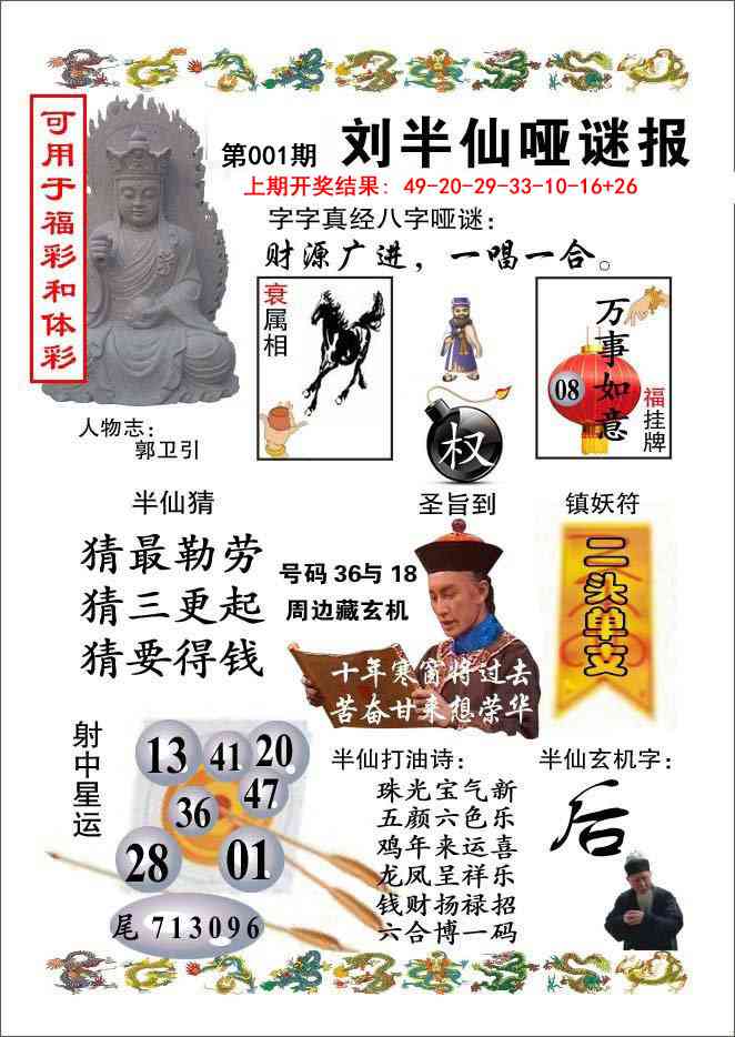 001期刘半仙哑谜报[图]