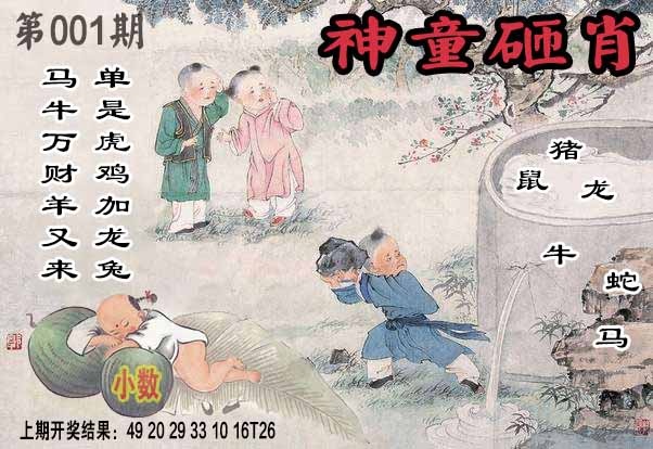 001期神童砸肖[图]