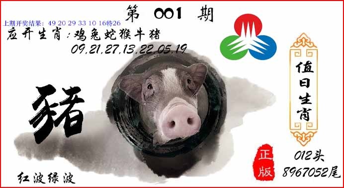 001期值日生肖[图]