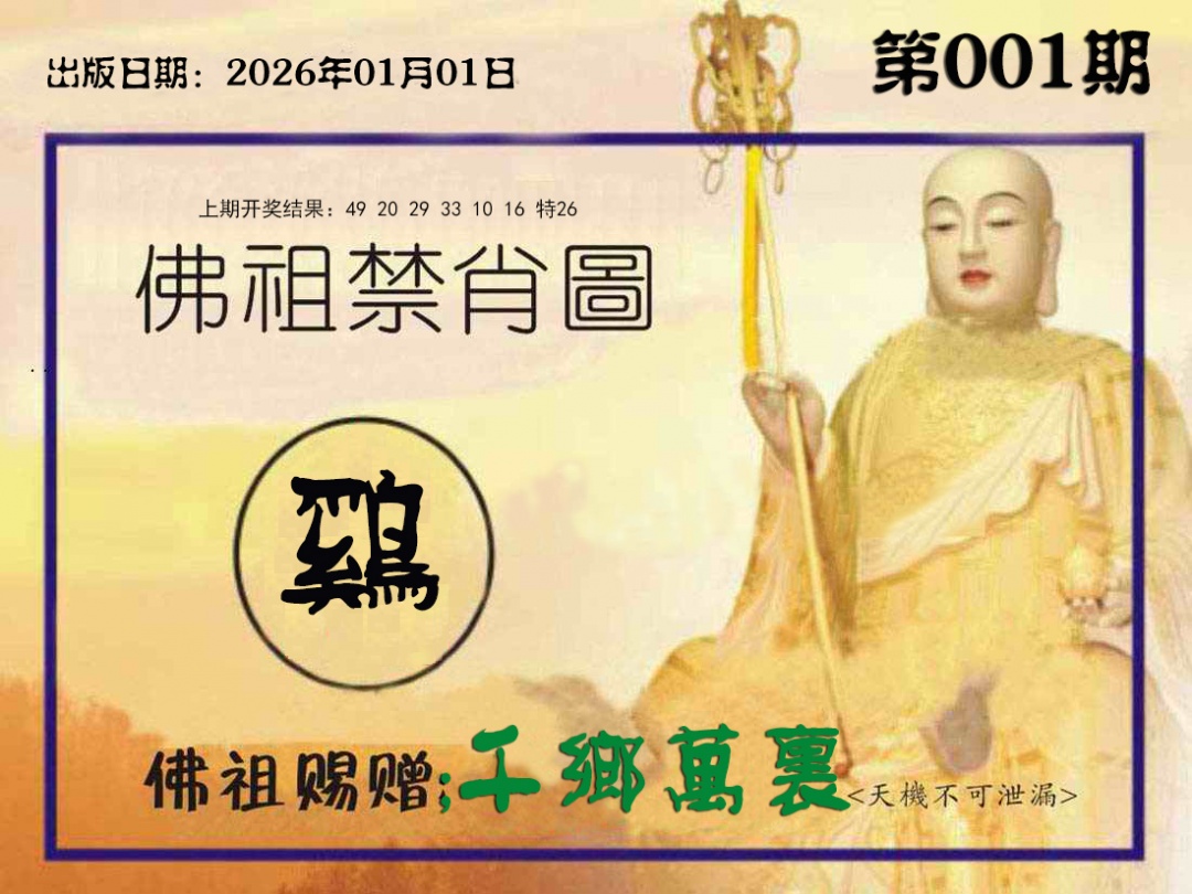 001期佛祖禁肖图[图]