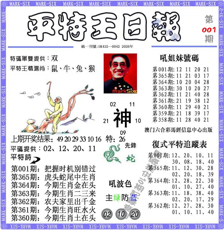001期平特王日报[图]