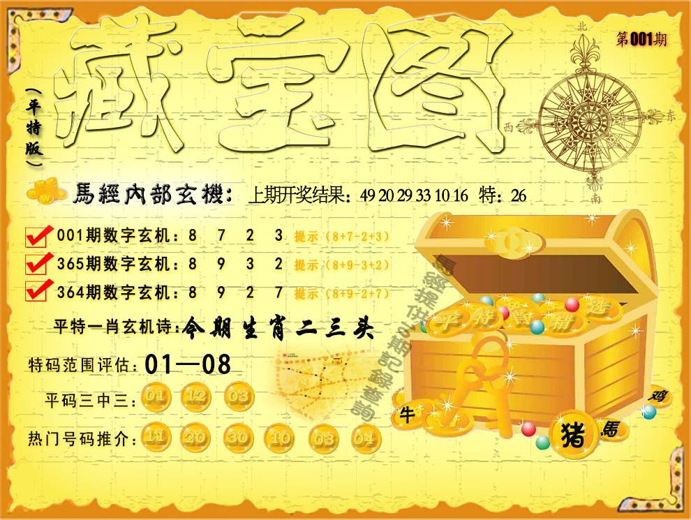 001期平特藏宝图[图]