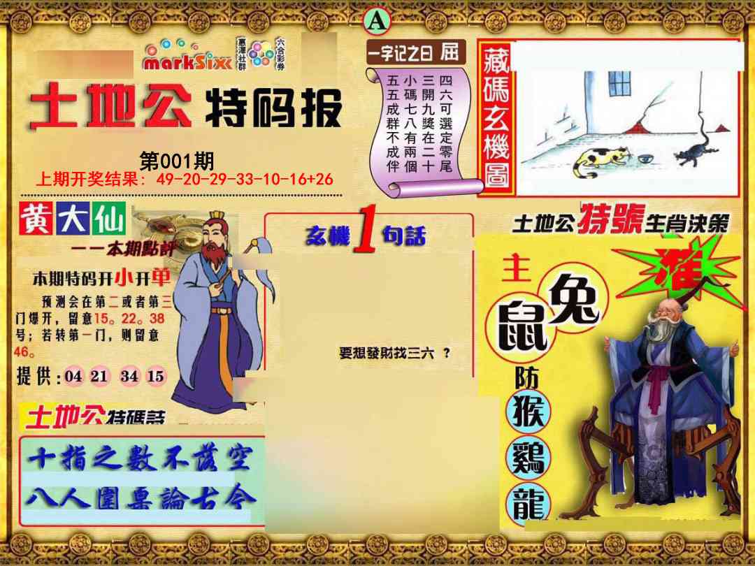 001期土地公特码报A[图]