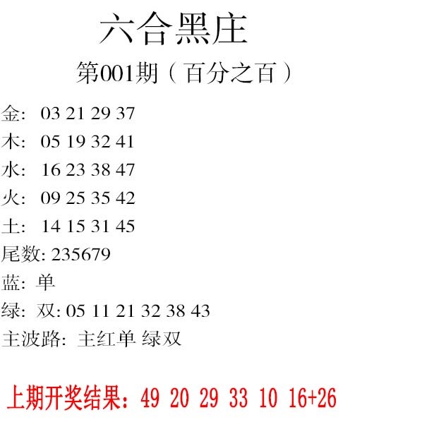 001期六合黑庄[图]