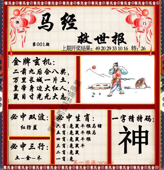 001期马经救世报[图]