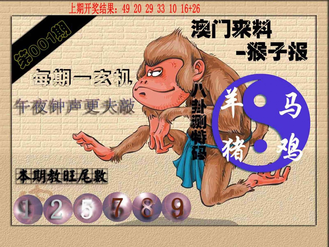 001期(来料)猴报[图]