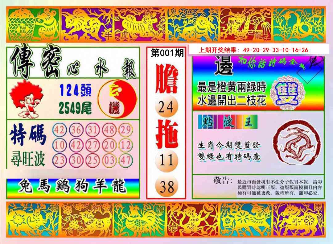 001期传密心水报[图]