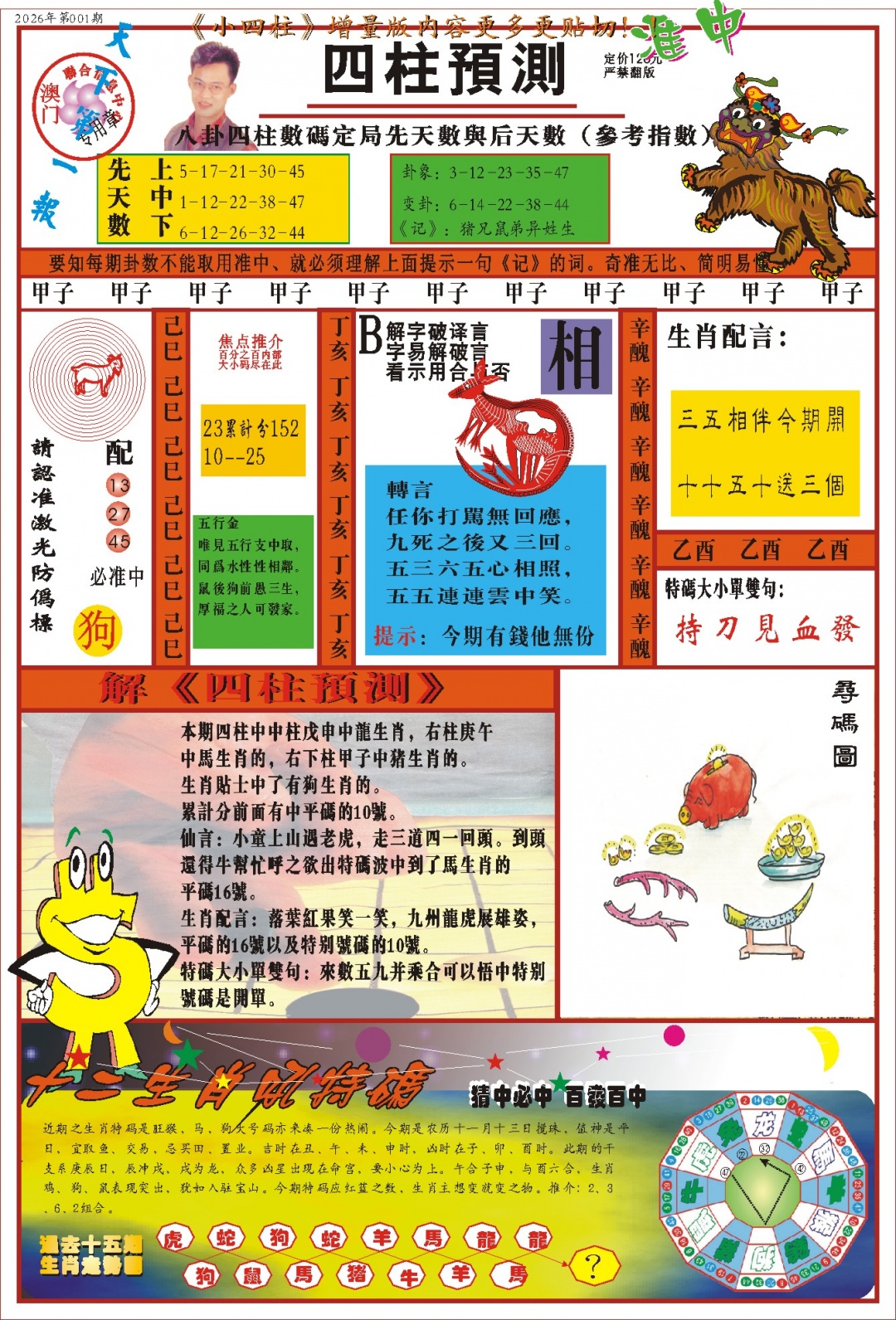 001期(新版)四柱预测A[图]