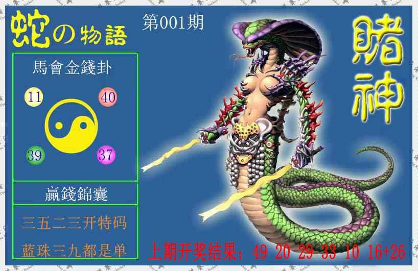 001期赌神蛇报[图]