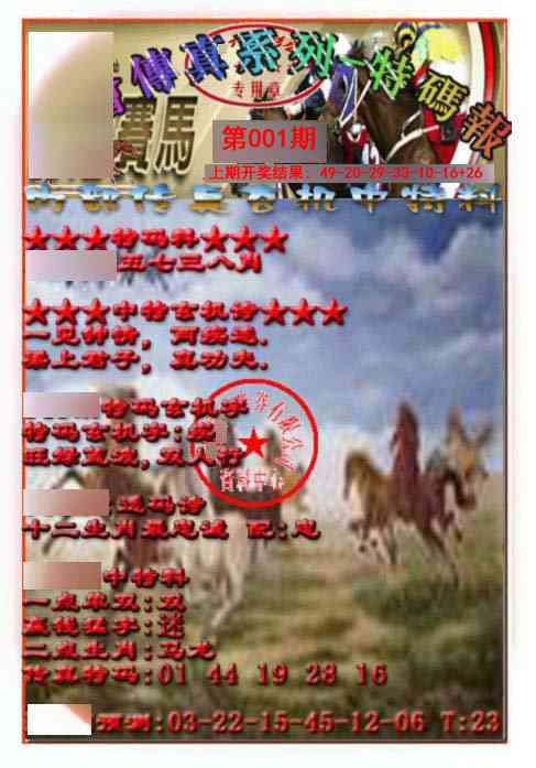 001期马会传真-特码报[图]
