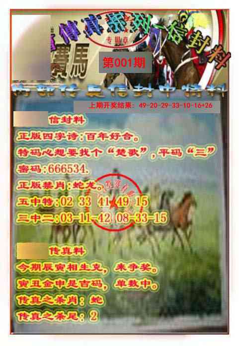 001期马会传真-信封料[图]