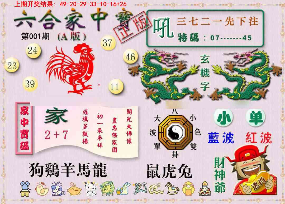 001期六合家中宝A[图]