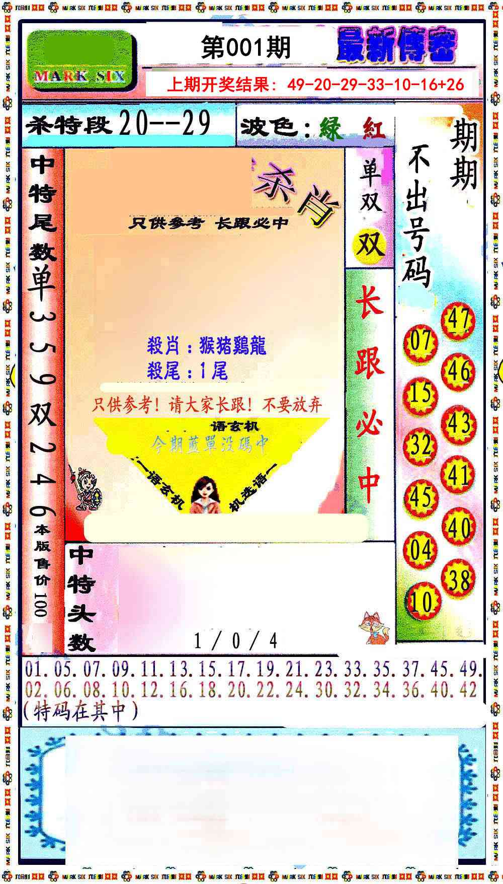 001期最新传密绝杀6肖[图]