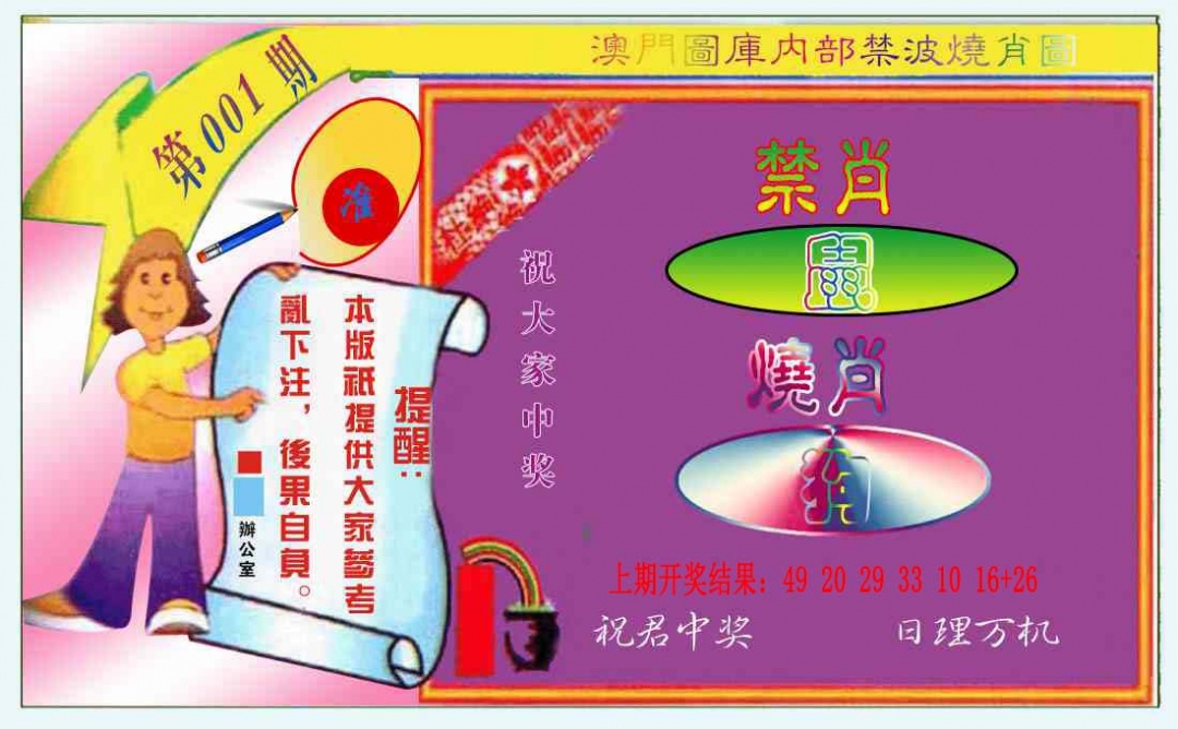 001期禁波烧肖图[图]