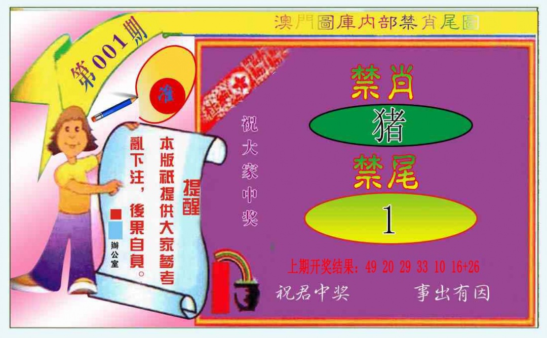 001期禁肖-禁尾图[图]
