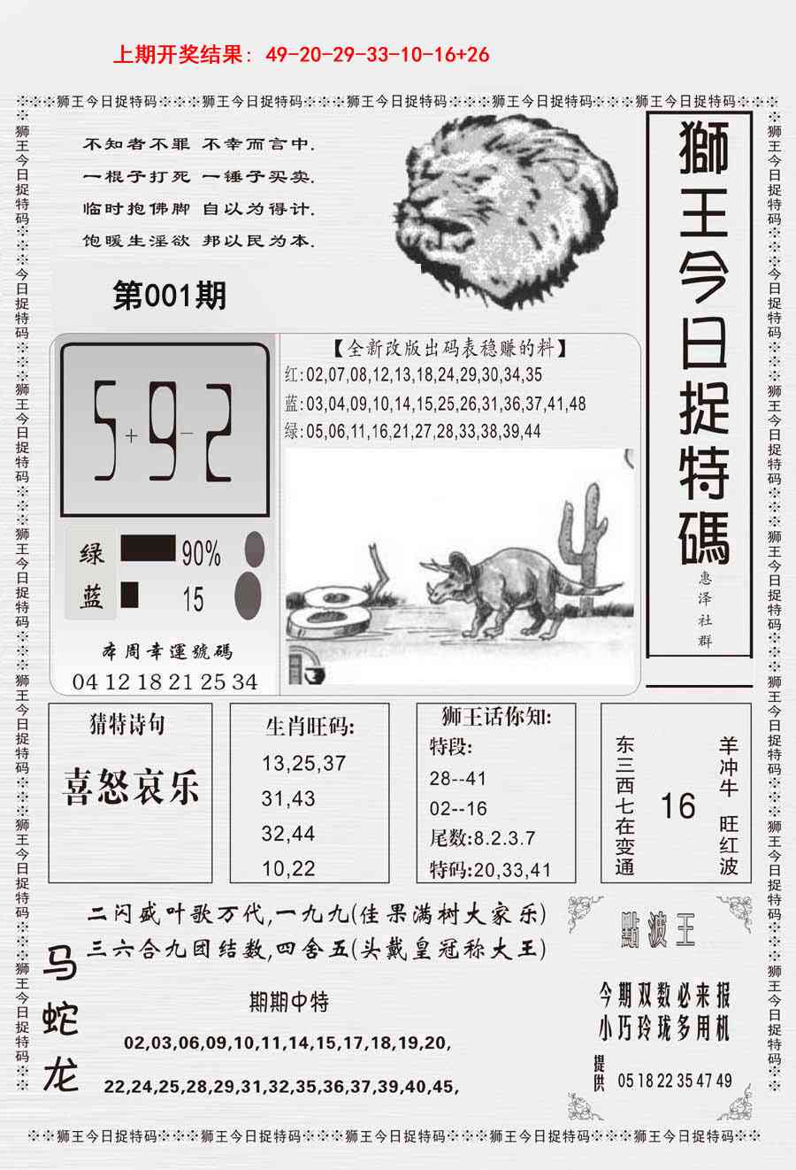 001期狮王今日抓特码[图]