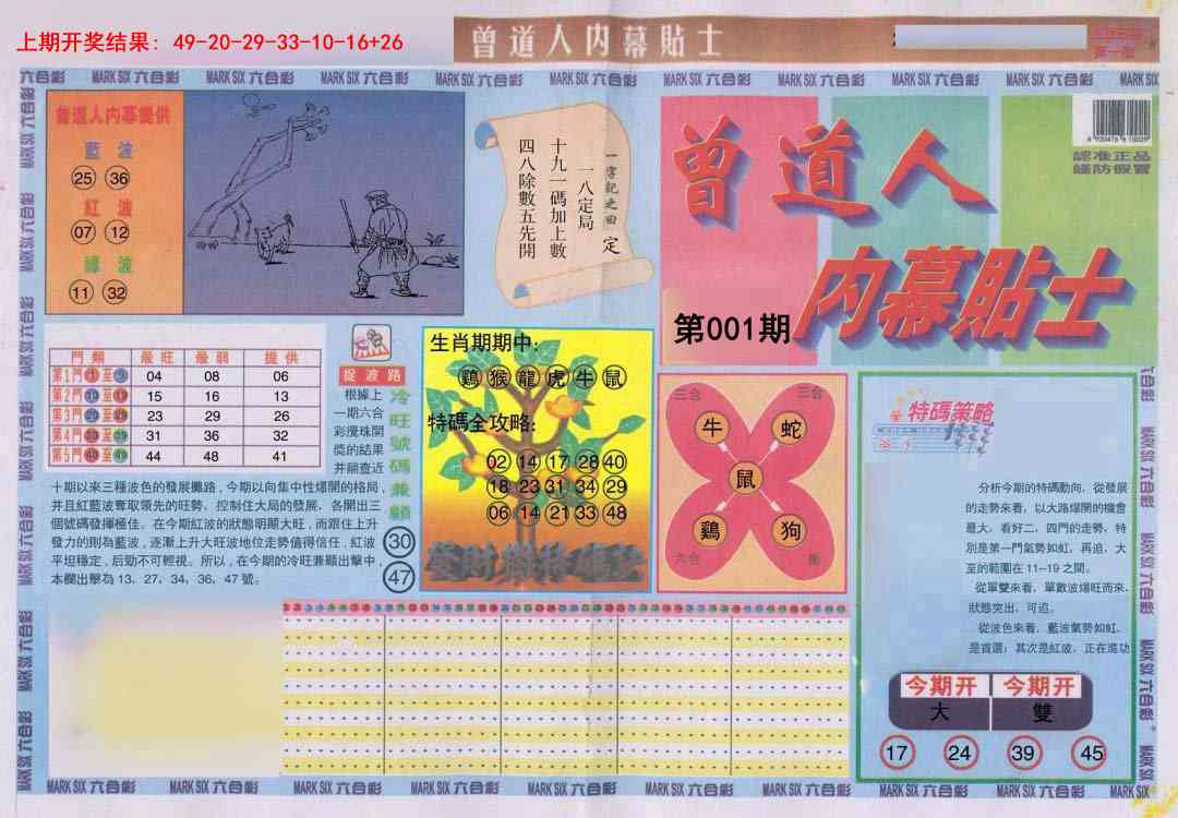 001期曾道人内幕贴士A[图]