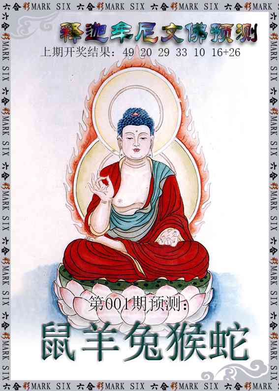 001期释迦牟尼文佛预测[图]