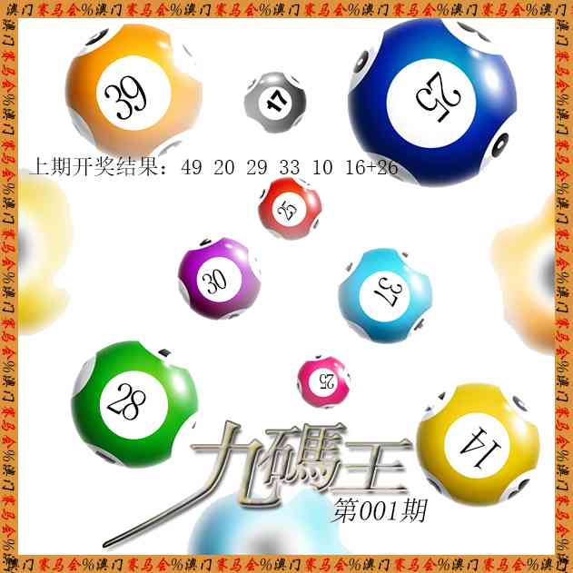 001期九码王[图]
