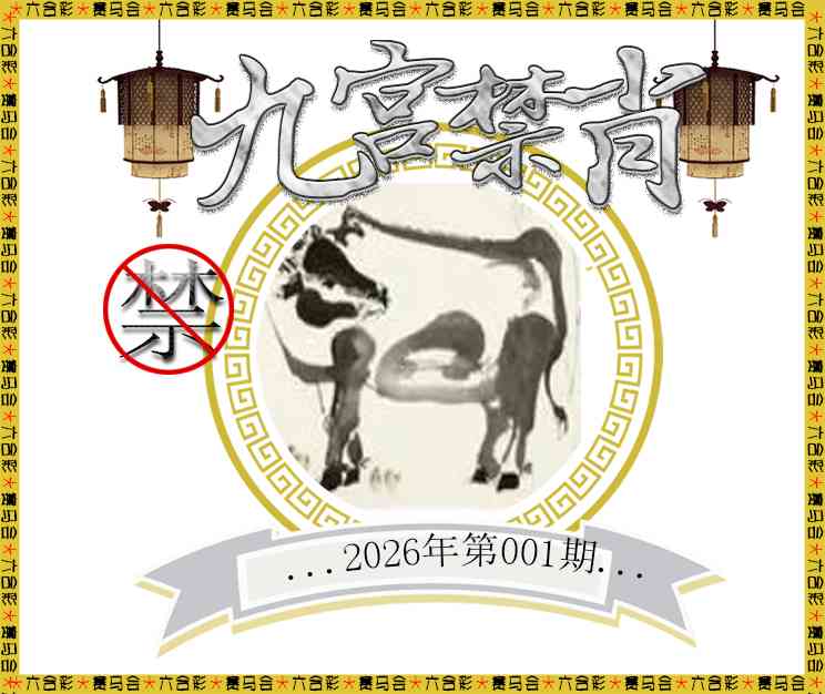 001期九宫禁肖[图]