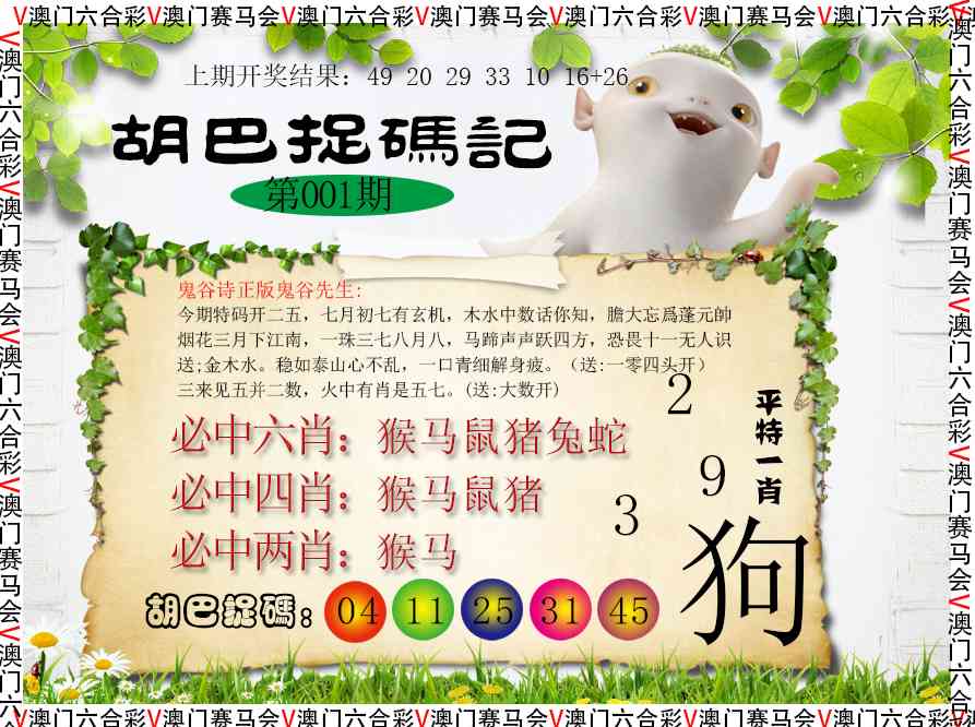 001期胡巴抓码记[图]