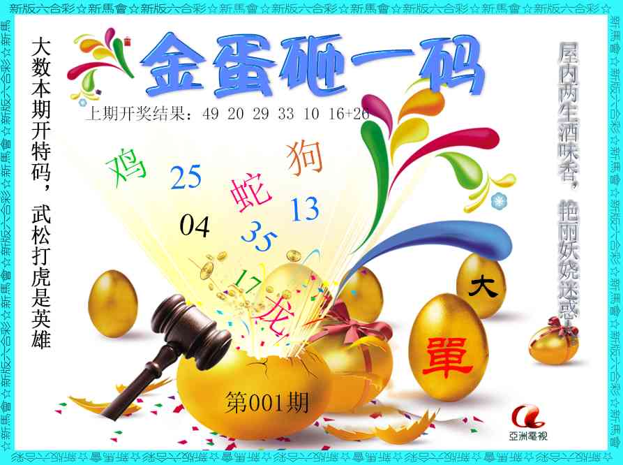 001期金蛋砸一码[图]