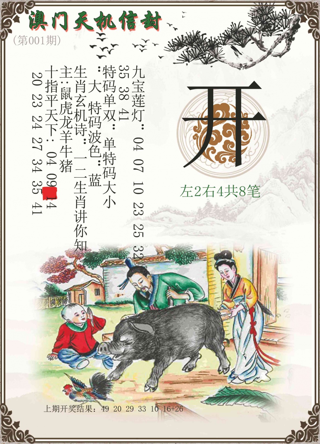 001期天机信封[图]