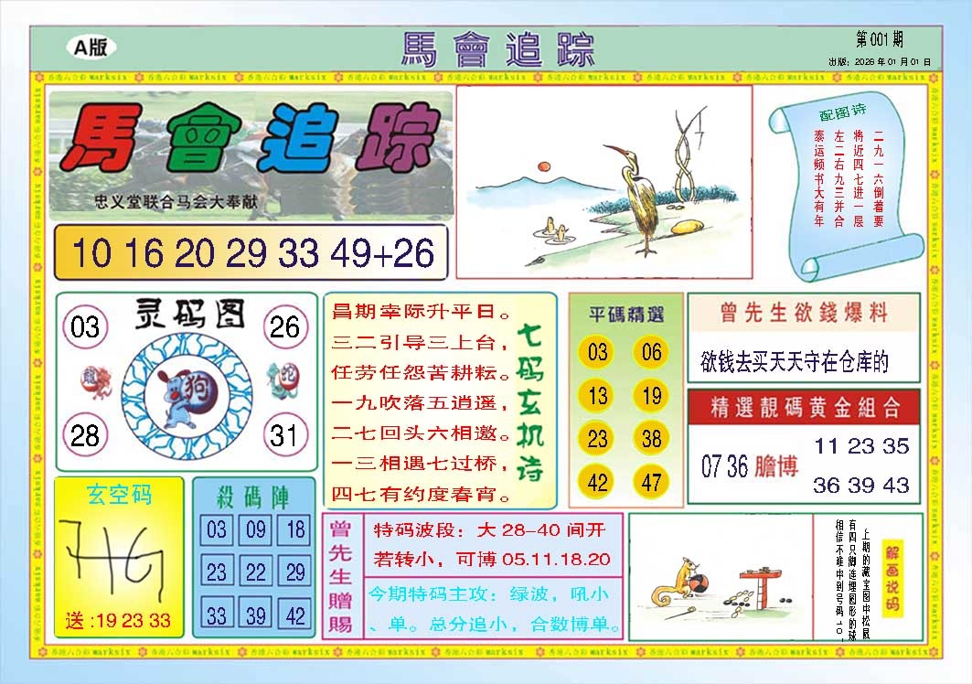 001期马会追踪A[图]