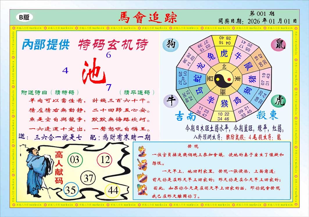 001期马会追踪B[图]