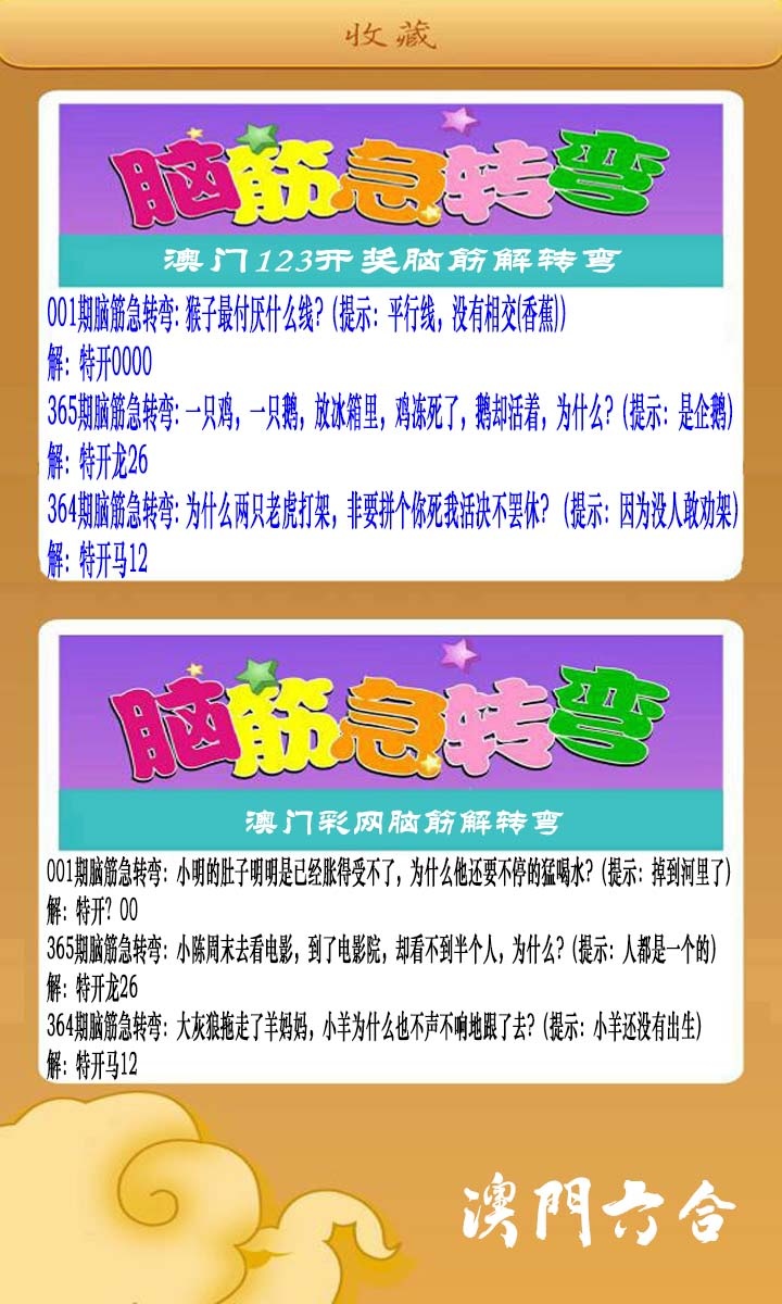 001期澳门脑筋急转弯[图]