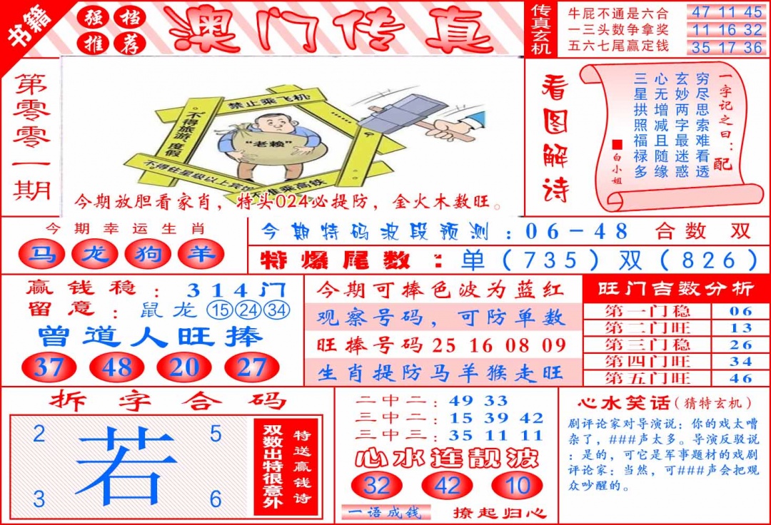 001期澳门传真玄机[图]