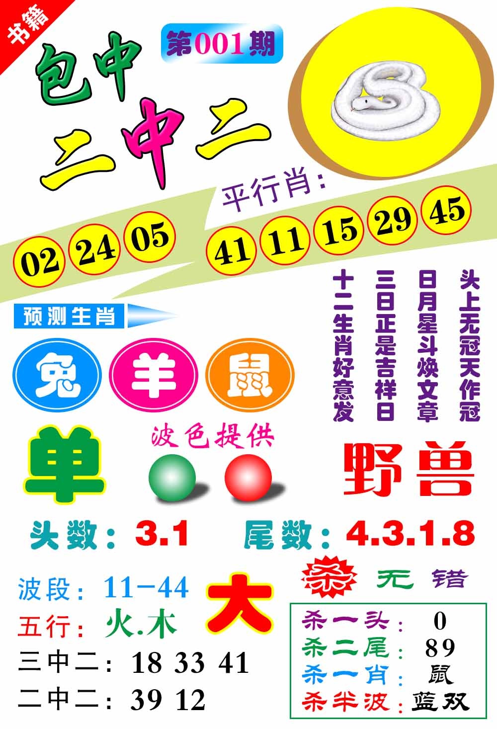 001期澳门预测生肖[图]