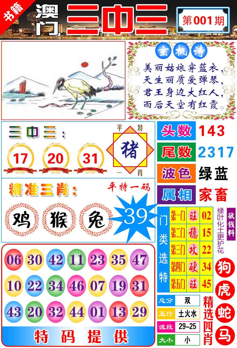 001期澳门宝典三中三[图]