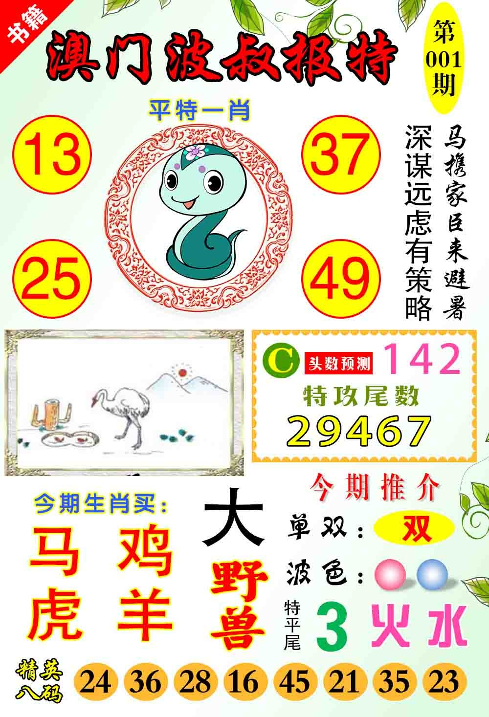 001期澳门波叔报特[图]