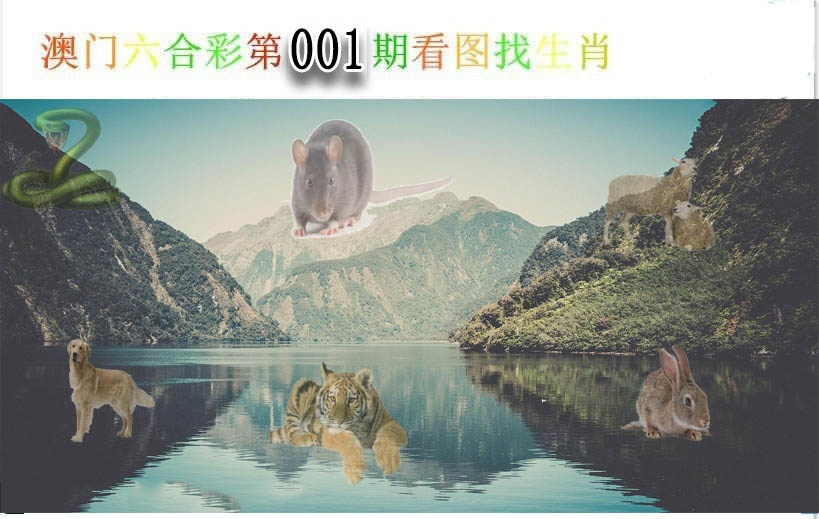 001期看图找生肖[图]
