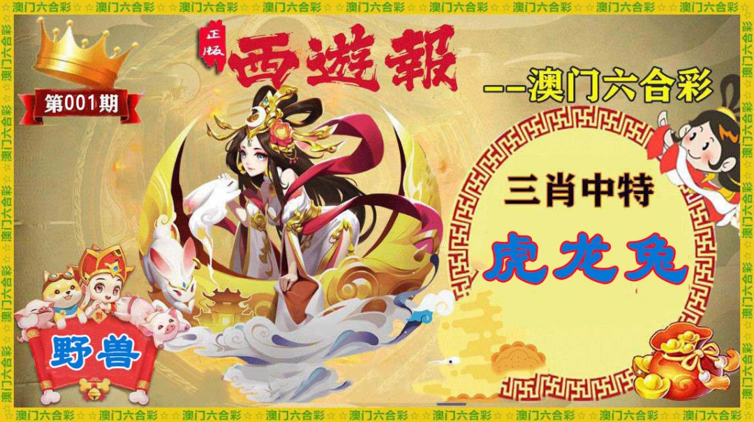 001期正版西游报[图]