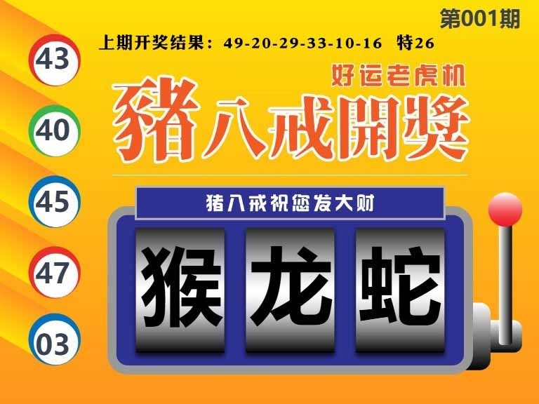 001期猪八戒开奖A[图]