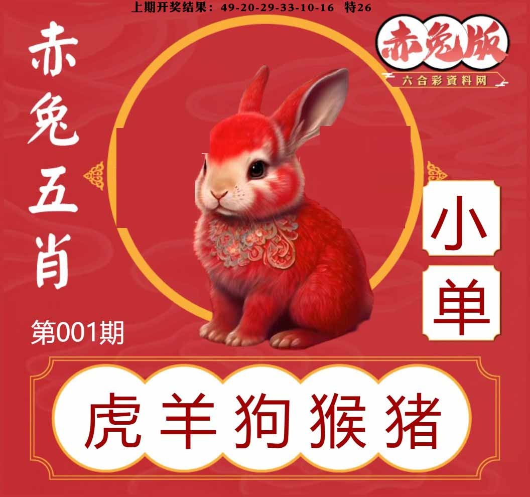 001期赤兔五肖[图]
