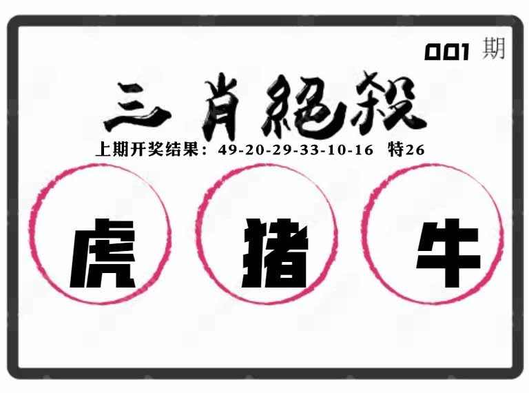 001期三肖绝杀[图]